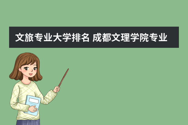 文旅专业大学排名 成都文理学院专业排名